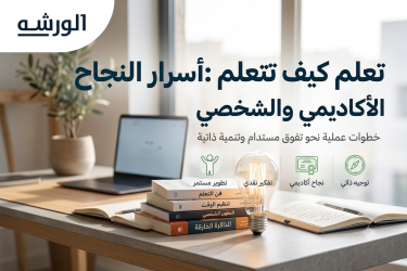 تعلم كيف تتعلم : أسرار النجاح الأكاديمي والشخصي
